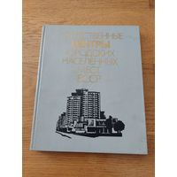Заславский Е.Л. Общественные центры городских населённых мест БССР