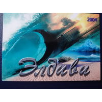Календарик 2004 г.  Элдиви.  Волна.