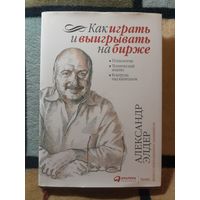 Как играть и выигрывать на бирже