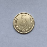 5 копеек 1977