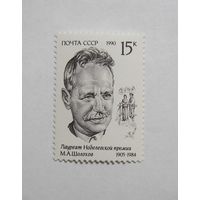 Шолохов. Лауреат Нобелевской премии. 1м. 1990г.