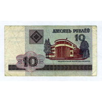 РБ, 10 рублей 2000 г.