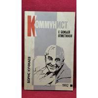 Б. Кучмаев. Коммунист с божьей отметиной