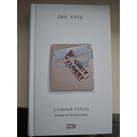 Дин Кунц "Славный парень".