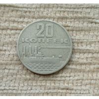 Werty71 СССР 20 копеек 1967 50 лет советской власти Аврора корабль