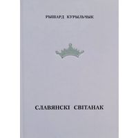Славянскі світанак Рышард Курыльчык Славянскi свiтанак