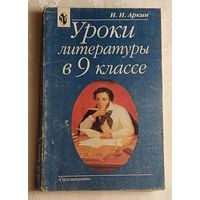 Уроки литературы в 9 классе: Практическая методика: Книга для учителя. Аркин Илья, 3-е изд. 2001