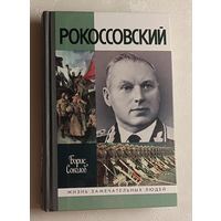 ЖЗЛ. Рокоссовский / Борис Соколов. Выпуск 1215/2010