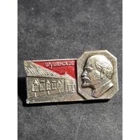 Ленин Шушенское