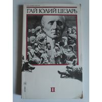 Записки Юлия Цезаря и его продолжателей. В двух книгах. Книга 2.