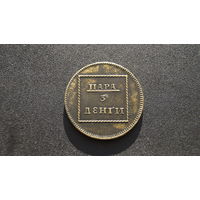 Пара 3 денги, копия