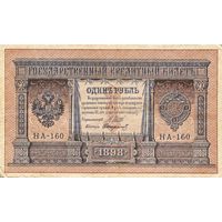 Российская империя, 1 рубль 1898 (1917) г. P15a.2.13. Шипов-Стариков. Временное правительство. UNC