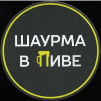 Подставка под пиво  бара "Шаурма в пиве" / Минск/. Размер 90 мм.