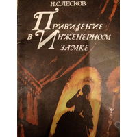 Н. С. Лесков. Привидение в инженерном замке