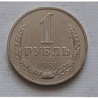 1 рубль 1981 г.