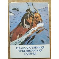 Набор открыток "Государственная Третьяковская галерея." 1981 г. 29 из 32 откр