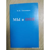 Мы и они. Наглядное наставление по выявлению этнического родства. (Сокращённая версия) / Тихомиров М. В.