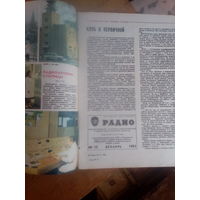 Журнал Радио 1983--12 выпуск.