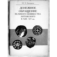 Денежное обращение Великого княжества Литовского в XIII-XV вв. Бектинеев