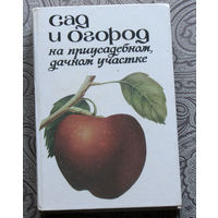 Сад и огород на приусадебном, дачном участке
