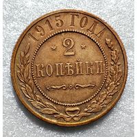 2 копейки 1915 г Отличная!