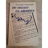 По океану на Айсберге. Владимир Стругацкий.