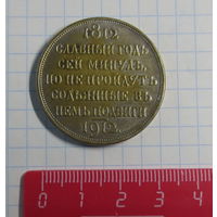 Рубль 1912 г. Юбилейный рубль Николая II. Остатки серебрения. КОПИЯ.
