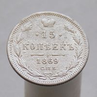 15 копеек 1869 СПБ НI