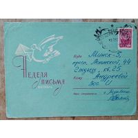 ХМК. Неделя письма. Октябрь. 1962 г. Прошел почту.
