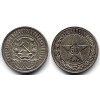 50 копеек 1922 ПЛ, РСФСР. Штемпельный блеск, коллекционное состояние