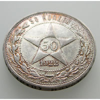 50 копеек 1922 ПЛ, РСФСР. Штемпельный блеск, коллекционное состояние