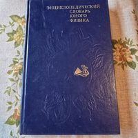 Энциклопедический словарь юного физика