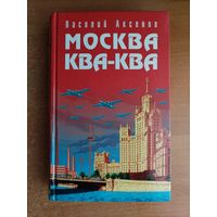 Василий Аксенов. Москва ква-ква.