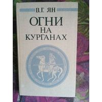 Ян, Огни на курганах