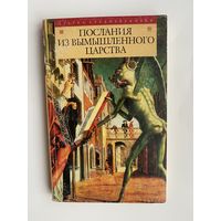 Послания из вымышленного царства. (Пресвитер Иоанн).  /Серия: Азбука Средневековья/ 2004г.