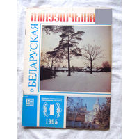 26-01 03 Журнал Беларуская мінуўшчына 1-1995