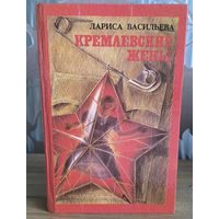 Кремлевские жёны