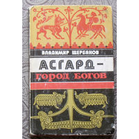 Владимир Щербаков Асгард - город богов.Документальный роман.