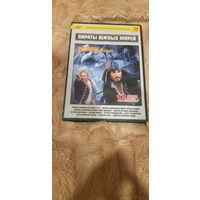 DVD-Диск "Коллекционное Издание-72. Пираты Южных Морей" (12 Фильмов На Одном Диске) БЕЗ ТОРГА. ПОЧТОЙ НЕ ВЫСЫЛАЮ