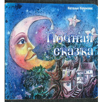 Наталья Набокова Ночная сказка