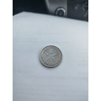 50 копеек 1921