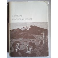 Красное и черное