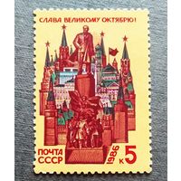 Марка СССР 1986 год Слава Великому Октябрю!
