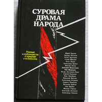Суровая драма народа.