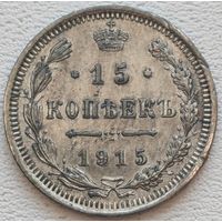 Российская Империя 15 копеек 1915, серебро