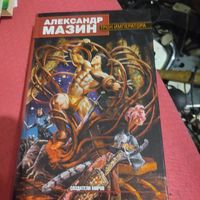 Александр Мазин.   Трон императора.