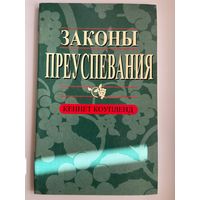 К. Коупленд. Законы преуспевания