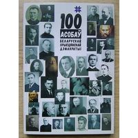 Сто асобаў беларускай хрысціянскай дэмакратыі