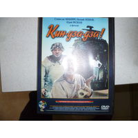КИН-ДЗА-ДЗА! - КОМЕДИЯ
