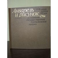Акварель и рисунок XVIII - XIX века Немировская